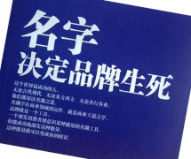 怎么给品牌起名字：品牌名字具备四个特征